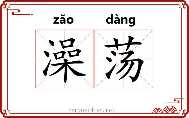 澡荡