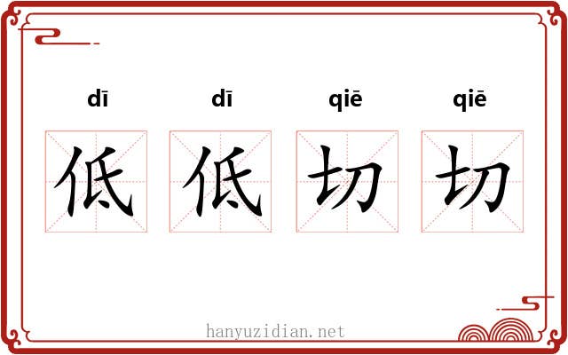 低低切切