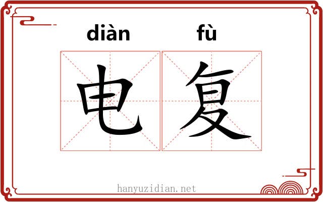 电复