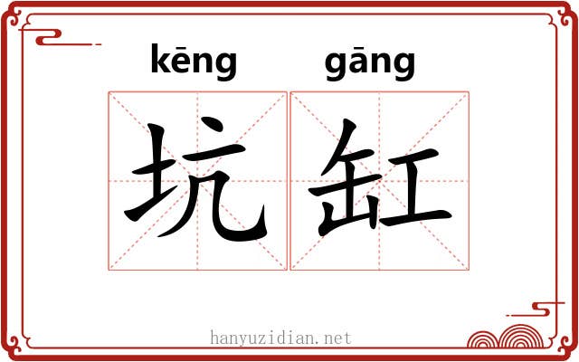 坑缸