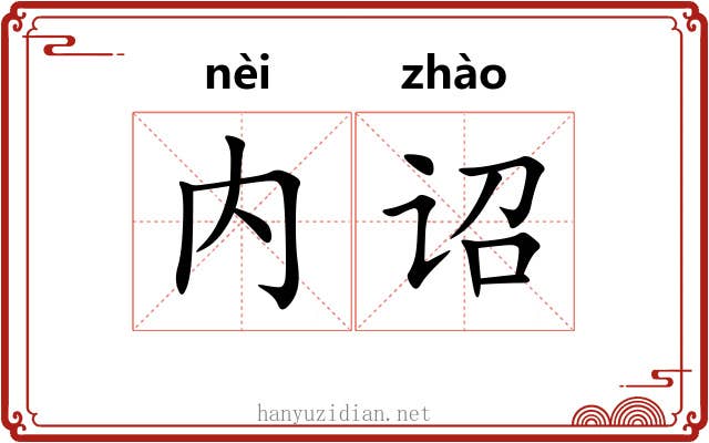 内诏
