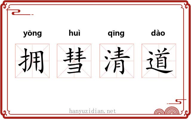 拥彗清道 拥彗清道
