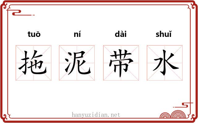 拖泥带水 拖泥带水