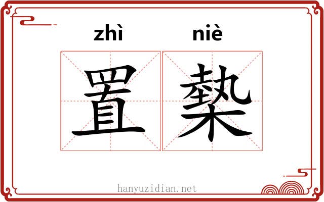 置槷