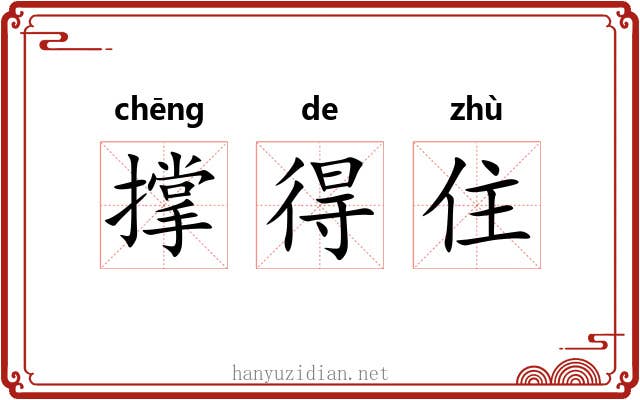 撑得住