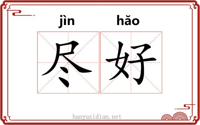 尽好 尽好