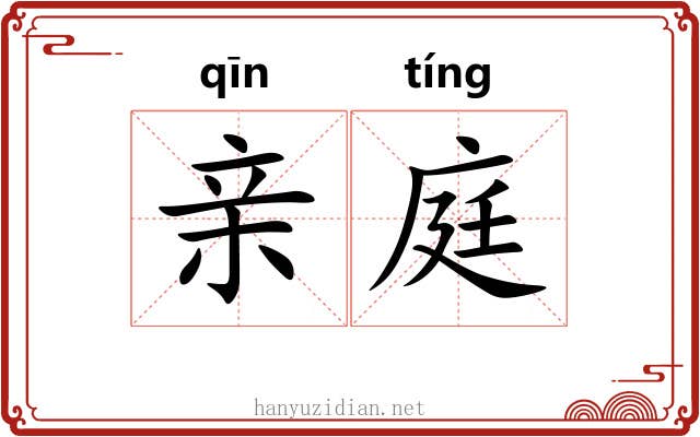 亲庭 亲庭