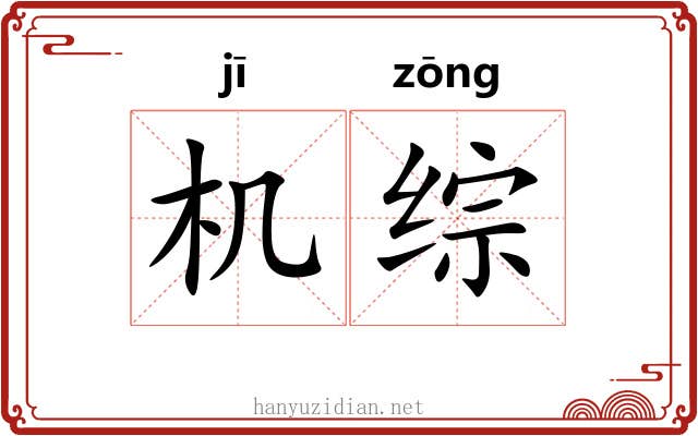 机综 机综