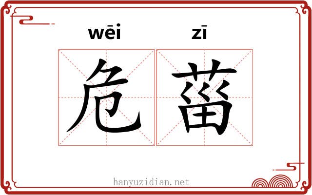 危菑