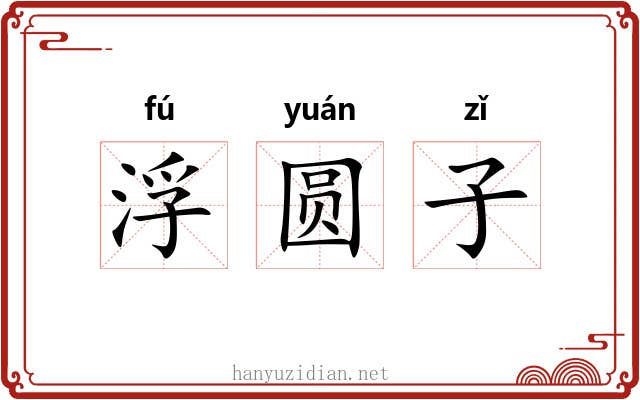 浮圆子 浮圆子