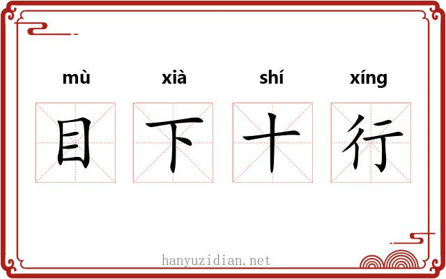 目下十行 目下十行