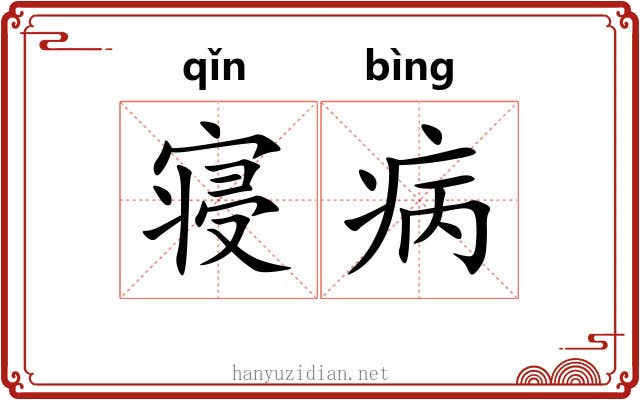 寝病