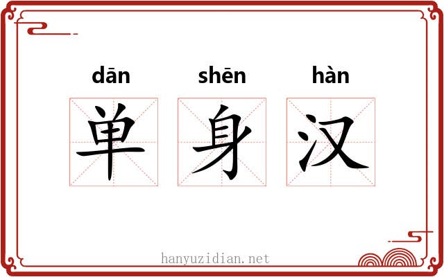 单身汉 单身汉
