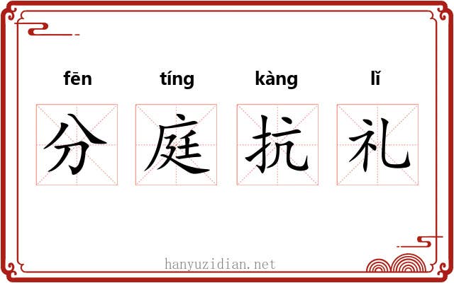 分庭抗礼