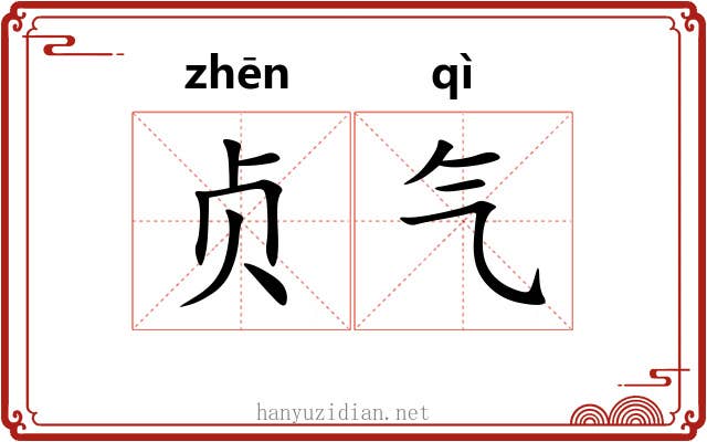 贞气 贞气