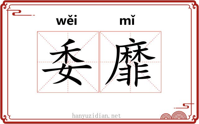 委靡