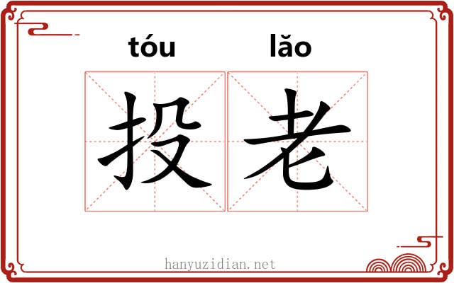 投老 投老