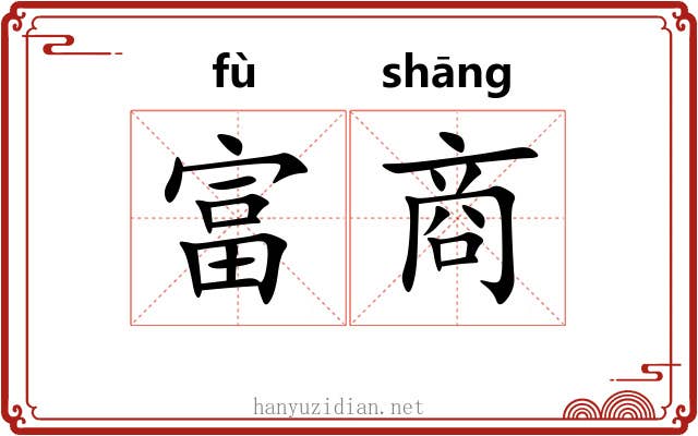 富商