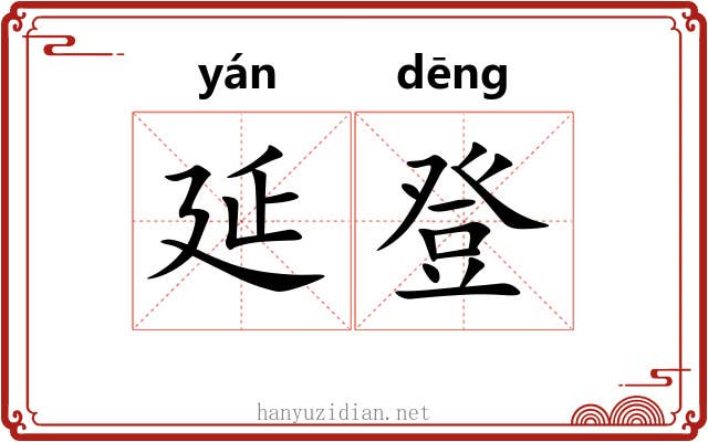 延登
