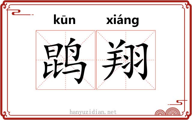 鹍翔