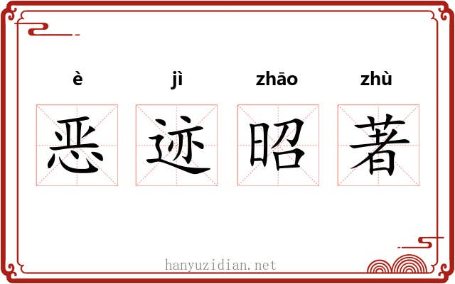 恶迹昭著