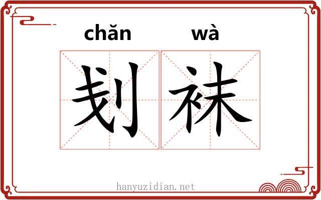 刬袜