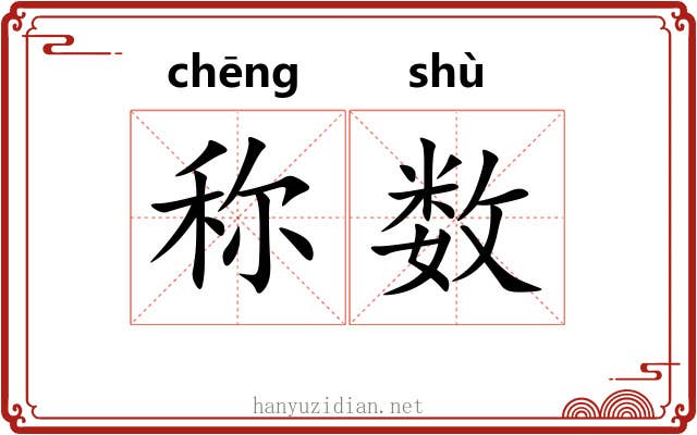 称数 称数