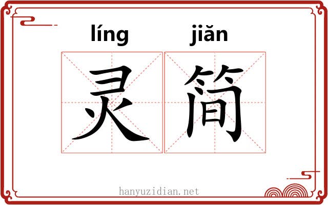 灵简