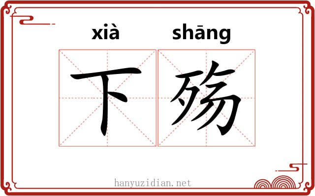 下殇