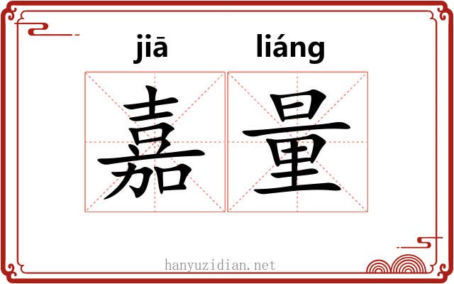 嘉量 嘉量
