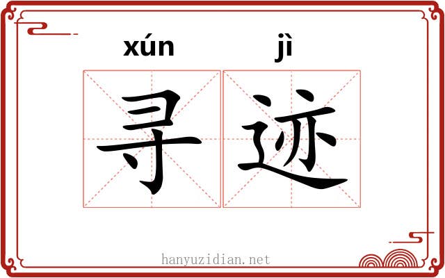 寻迹