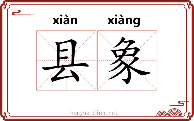 县象