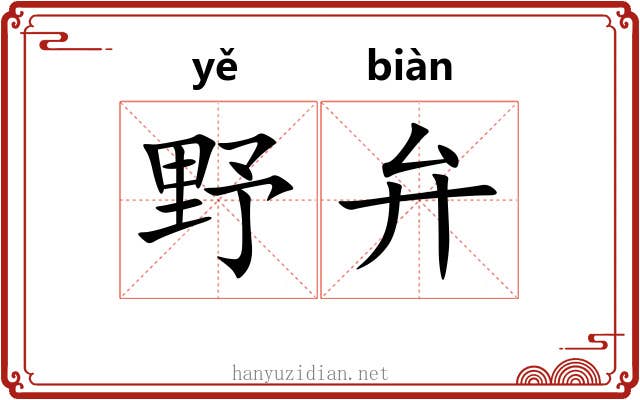 野弁 野弁