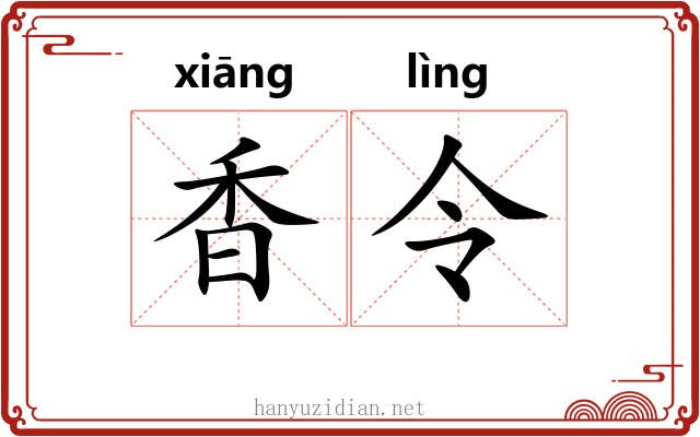 香令 香令