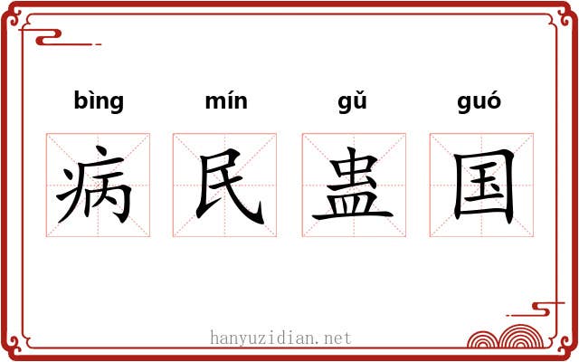 病民蛊国 病民蛊国
