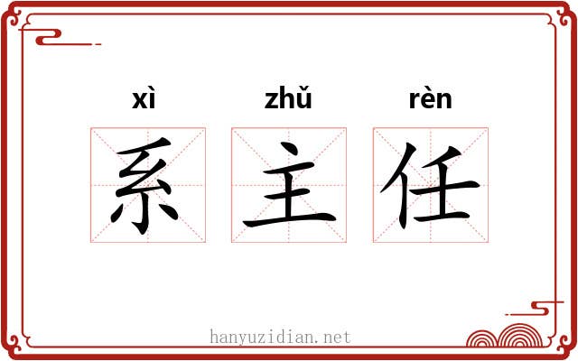 系主任