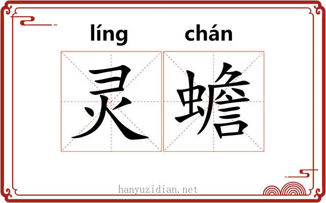 灵蟾 灵蟾