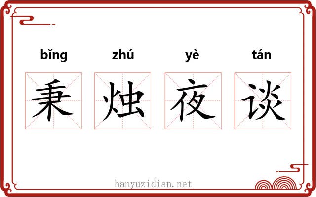 秉烛夜谈 秉烛夜谈