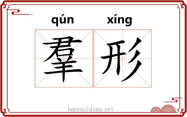 羣形 羣形