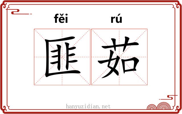 匪茹 匪茹