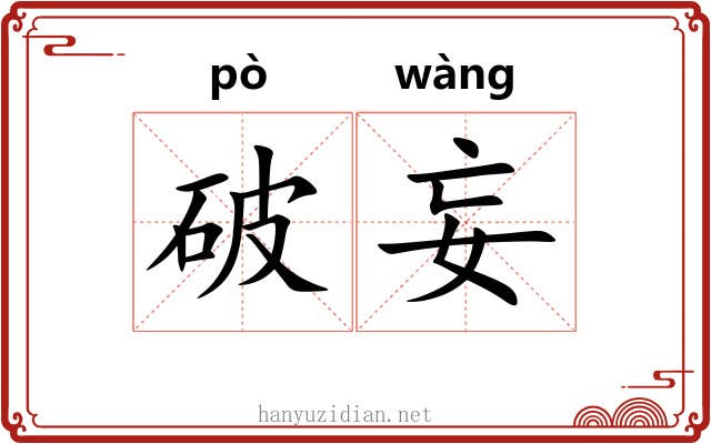破妄 破妄