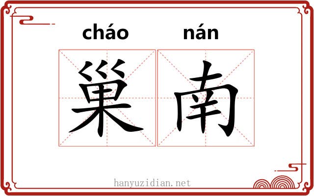 巢南