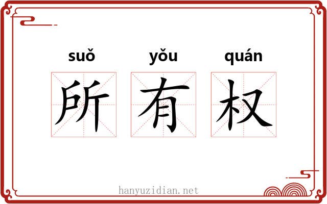 所有权 所有权