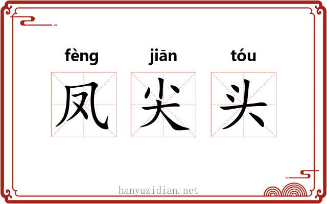 凤尖头 凤尖头