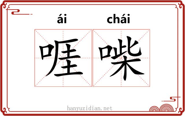 啀喍