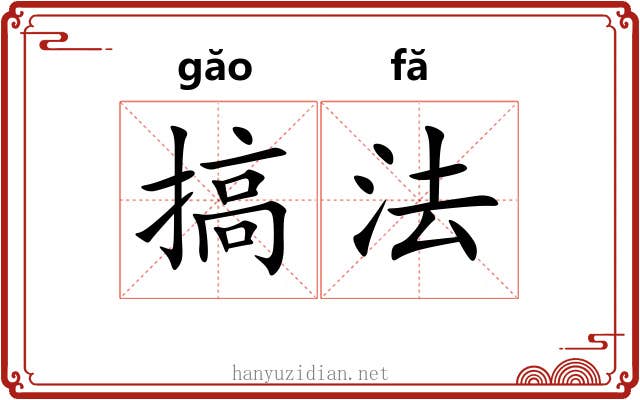 搞法 搞法