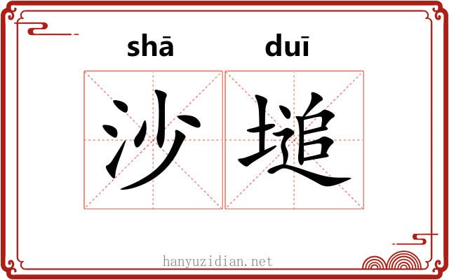 沙塠