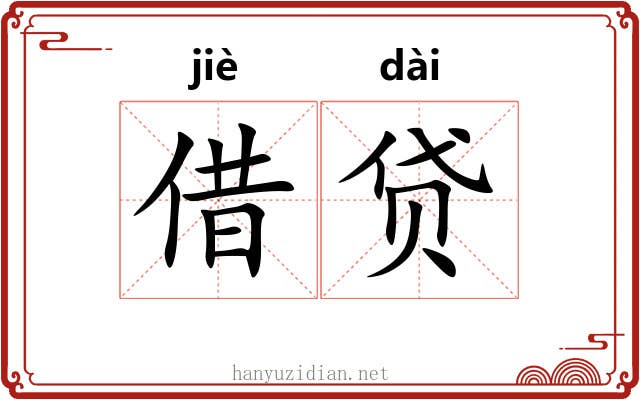 借贷 借贷