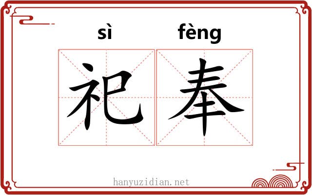 祀奉