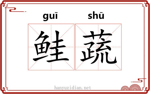 鲑蔬